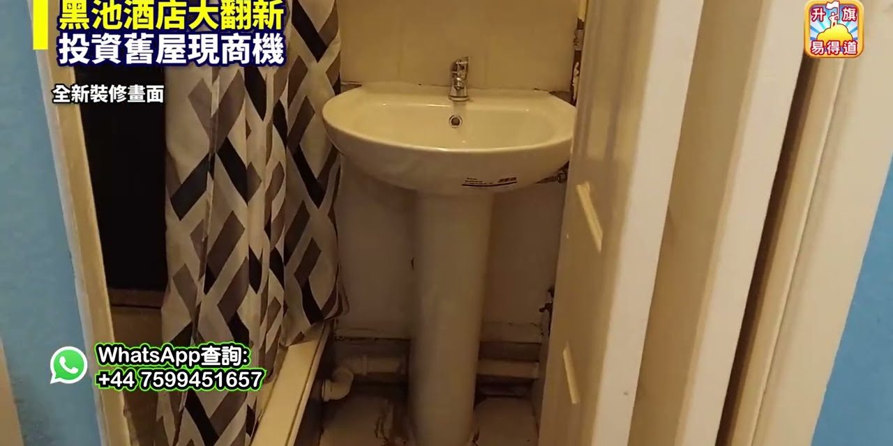 【投資舊屋現商機】 示範單位:黑池酒店大翻新，專業團隊選購低水物業，室內設計翻新增值服務