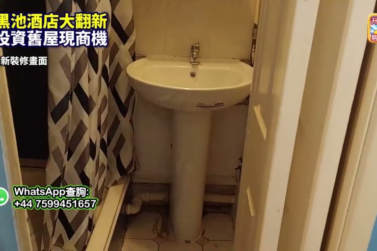 【投資舊屋現商機】 示範單位:黑池酒店大翻新，專業團隊選購低水物業，室內設計翻新增值服務